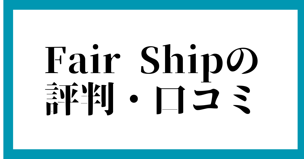 Fair Shipの評判・口コミ