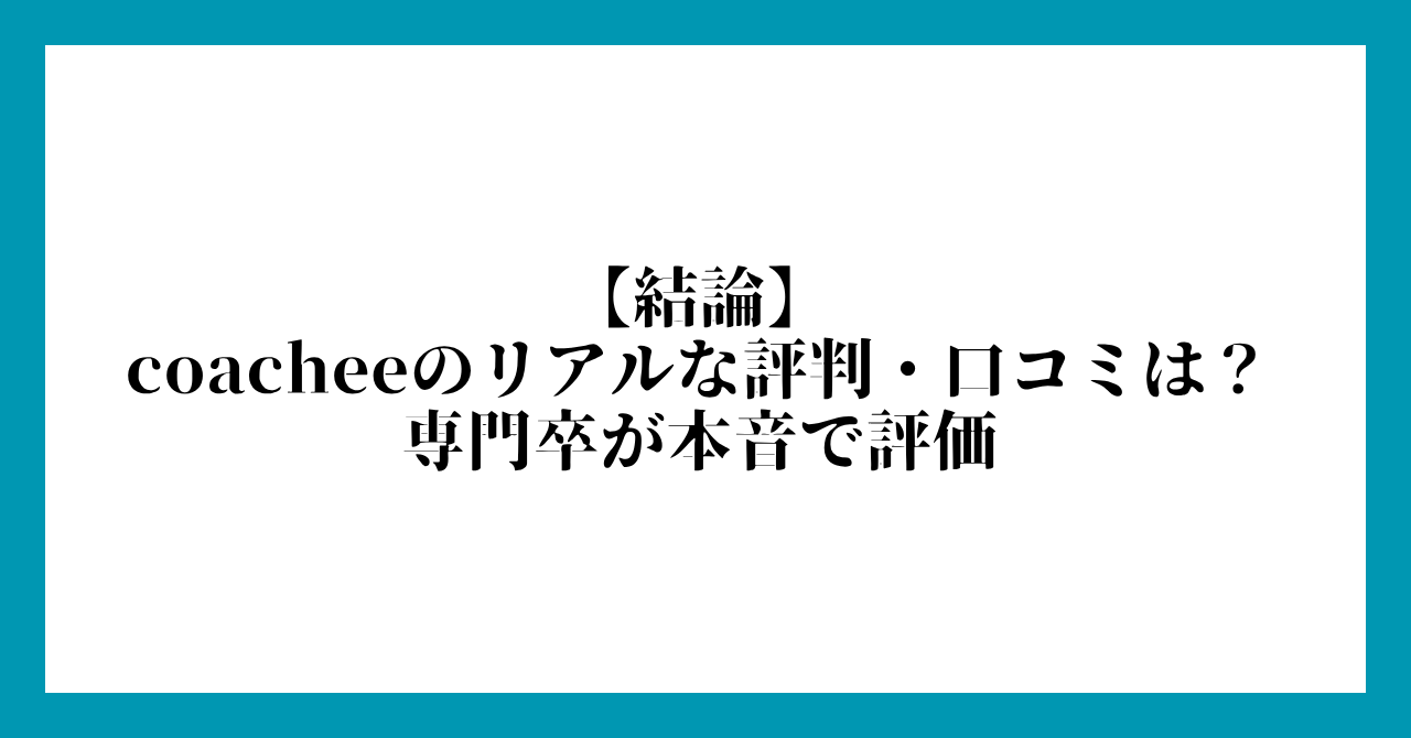 【結論】coacheeのリアルな評判・口コミは?専門卒が本音で評価