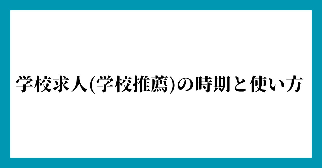 学校求人(学校推薦)の時期と使い方