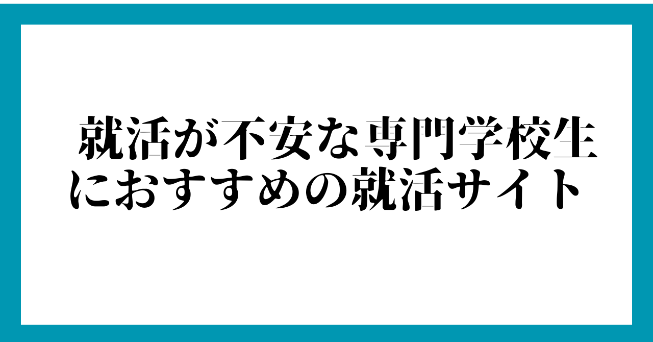 就活が不安な専門学校生におすすめの就活サイト