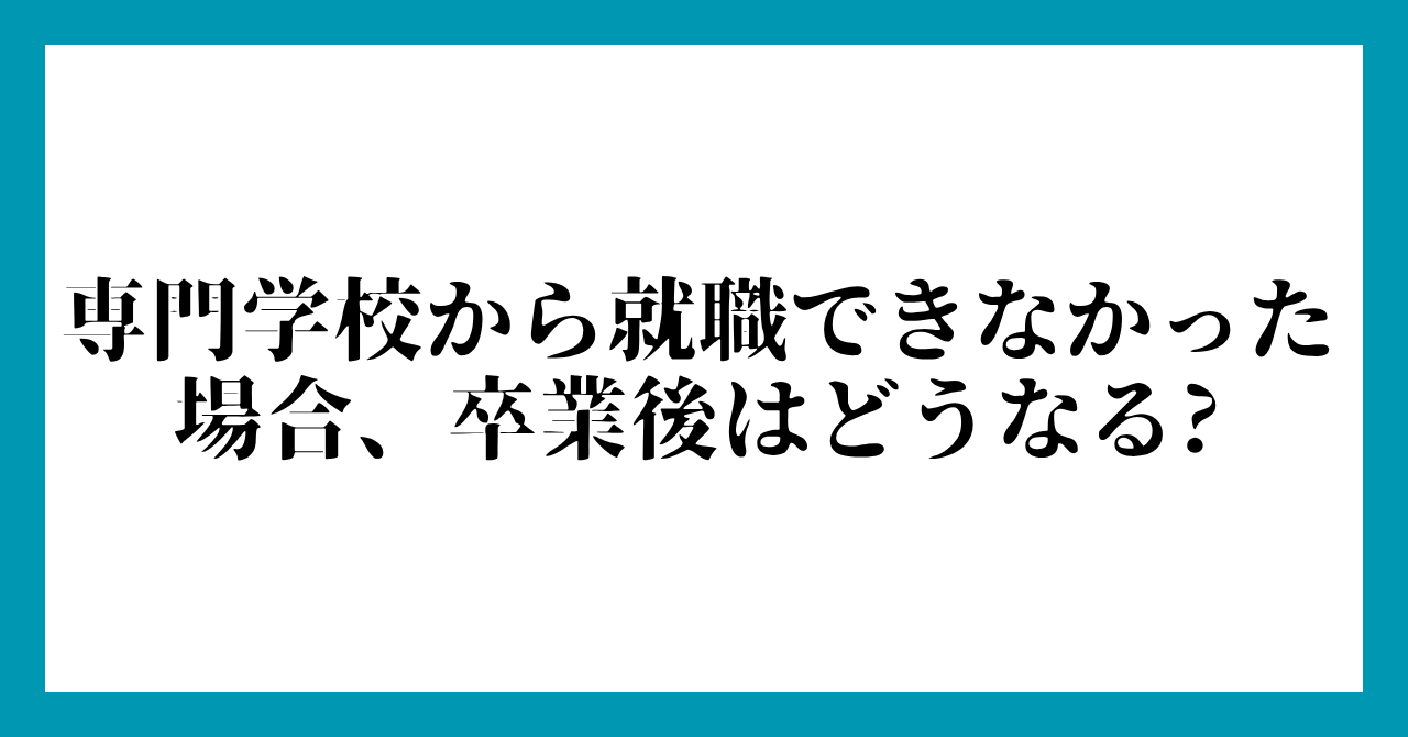 専門学校から就職できなかった場合、卒業後はどうなる?