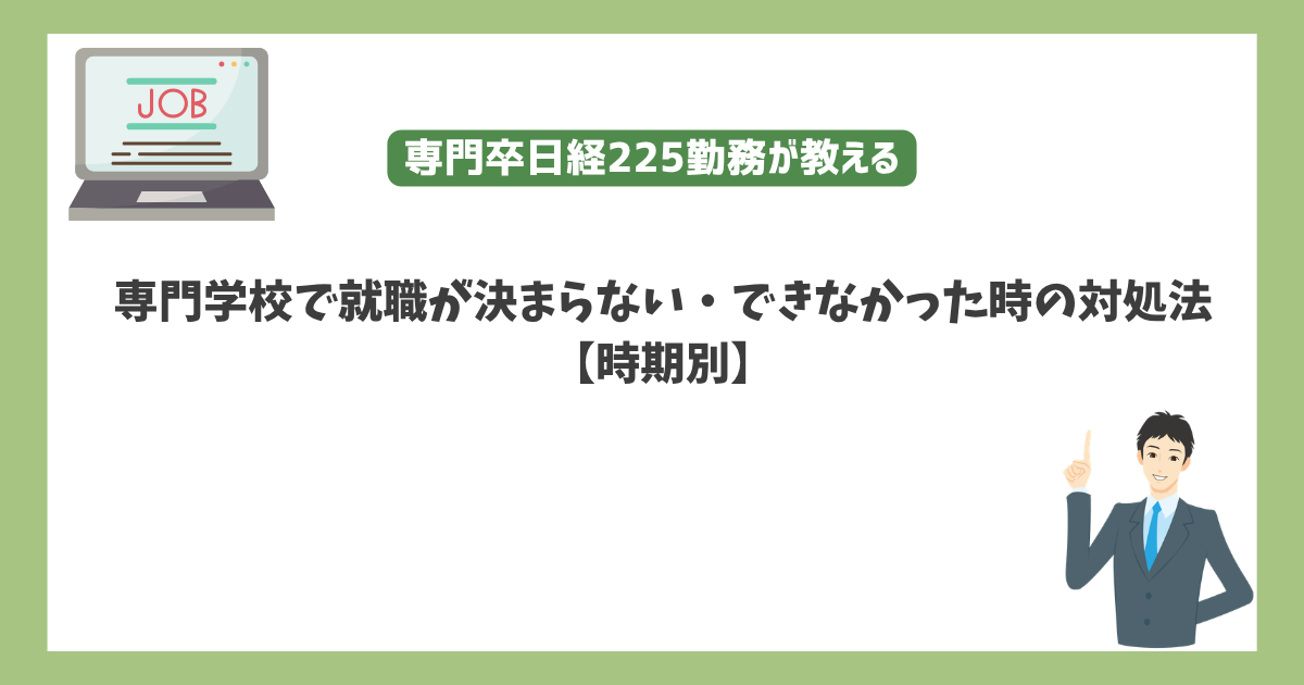 専門学校で就職が決まらない・できなかった時の対処法【時期別】