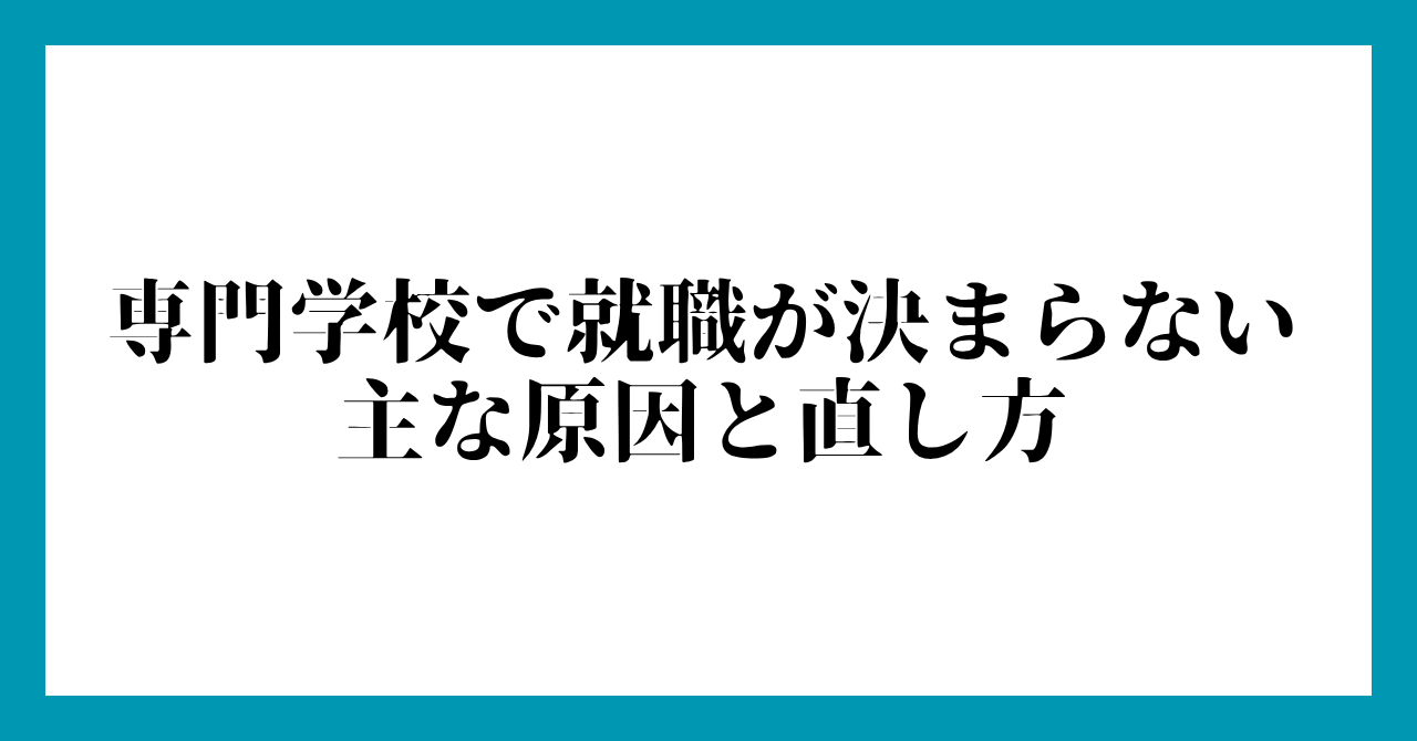 専門学校で就職が決まらない主な原因と直し方