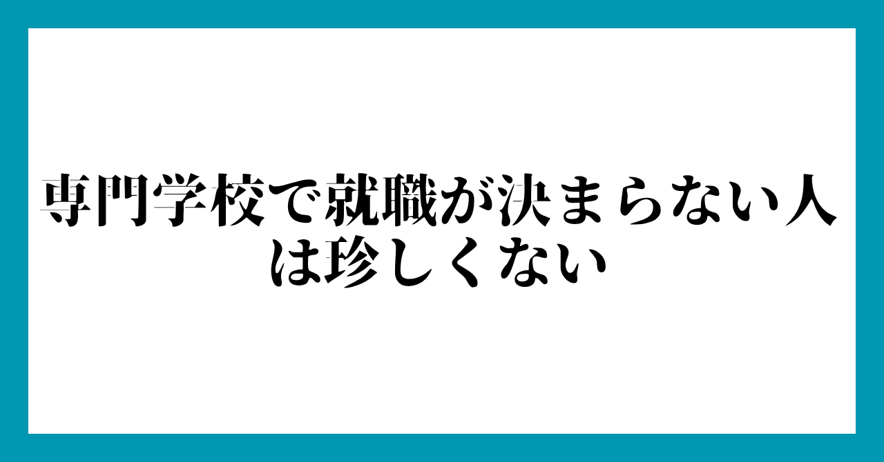 専門学校で就職が決まらない人は珍しくない