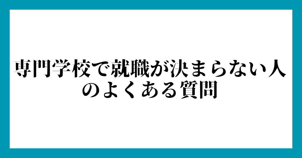 専門学校で就職が決まらない人のよくある質問