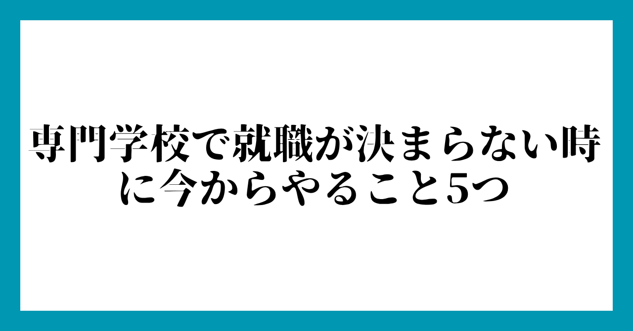 専門学校で就職が決まらない時に今からやること5つ