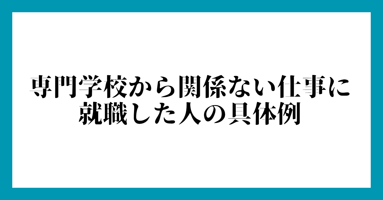 専門学校から関係ない仕事に就職した人の具体例