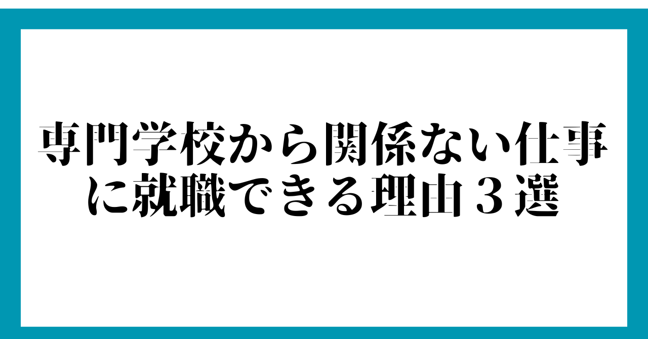 専門学校から関係ない仕事に就職できる理由３選