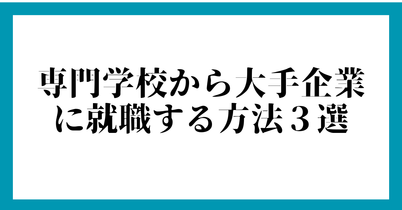 専門学校から大手企業に就職する方法３選