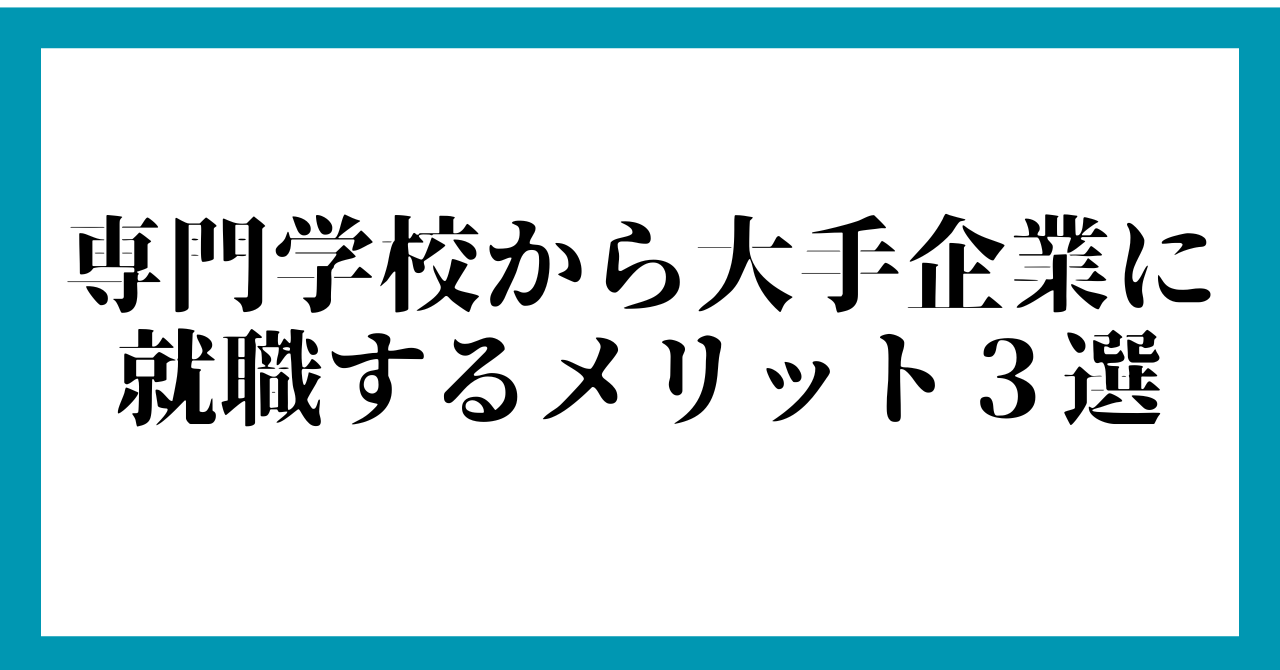 専門学校から大手企業に就職するメリット３選