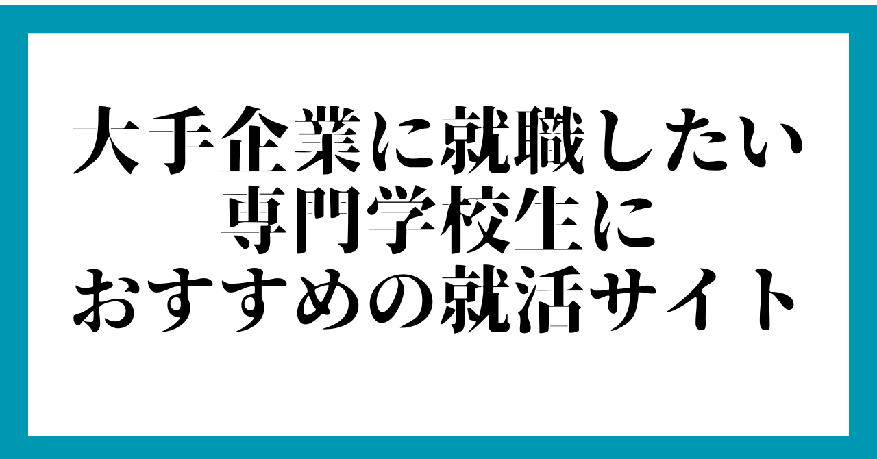 大手企業に就職したい専門学校生におすすめの就活サイト