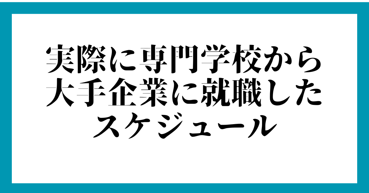 【参考】実際に専門学校から大手企業に就職したスケジュール