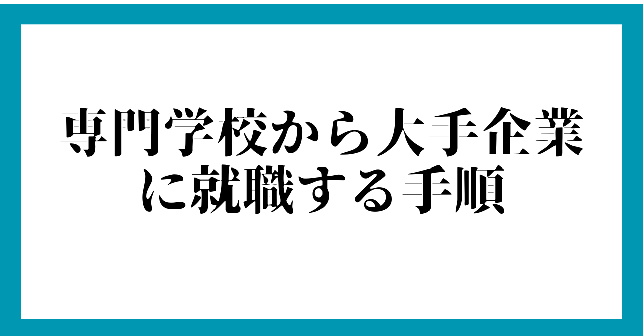 専門学校から大手企業に就職する手順