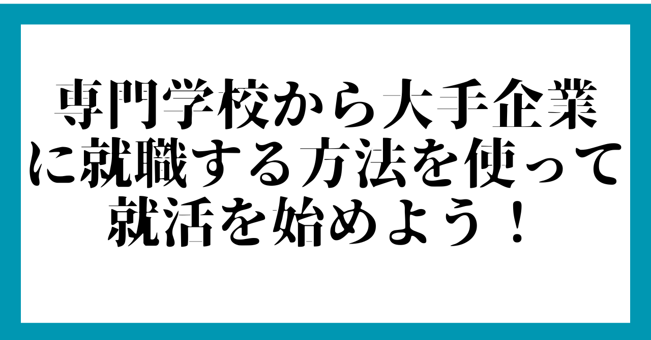まとめ：専門学校から大手企業に就職する方法を使って就活を始めよう！