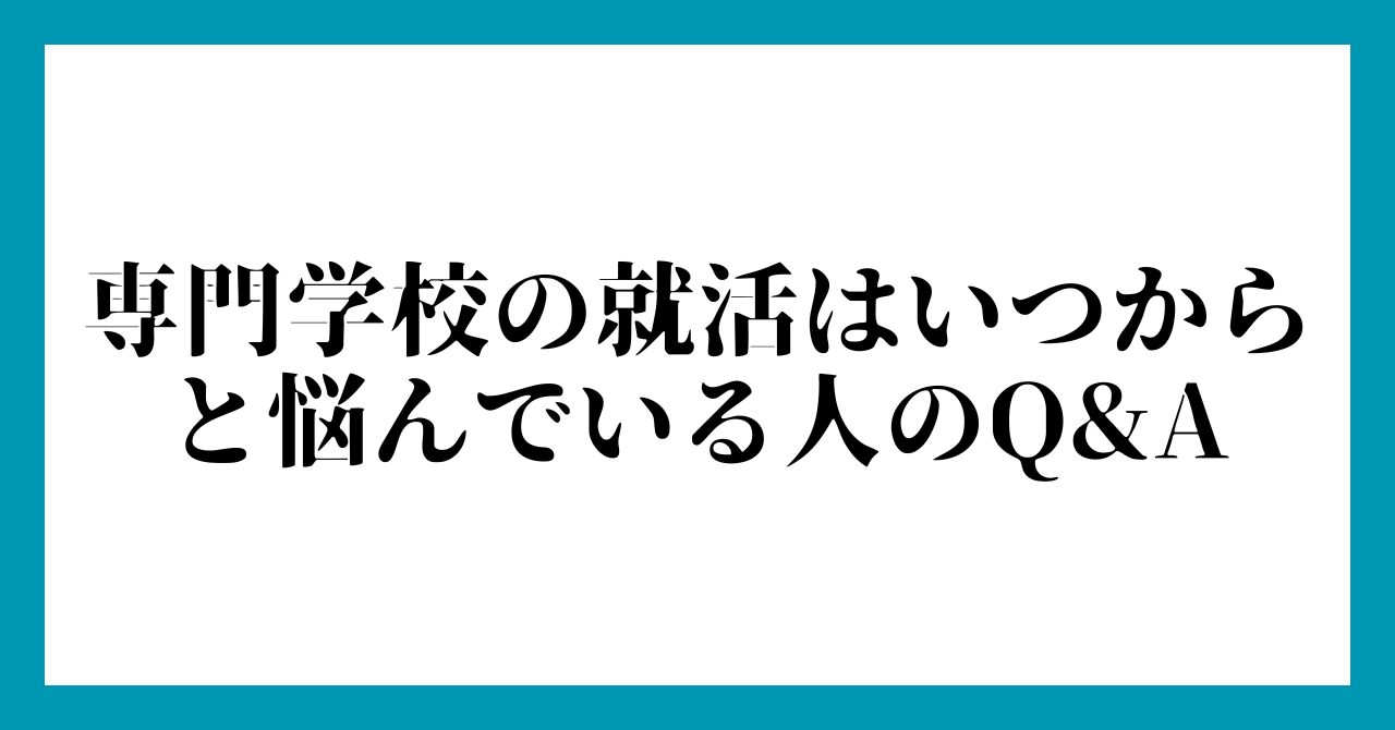 6. 専門学校の就活はいつからと悩んでいる人のQ&A