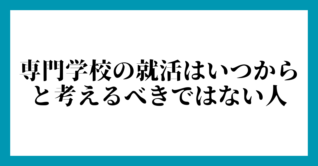 3. 専門学校の就活はいつからと考えるべきではない人
