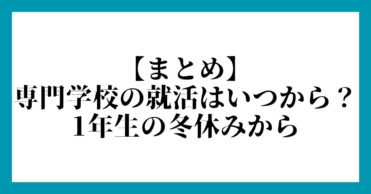 まとめ:専門学校の就活はいつから?1年生の冬休みから