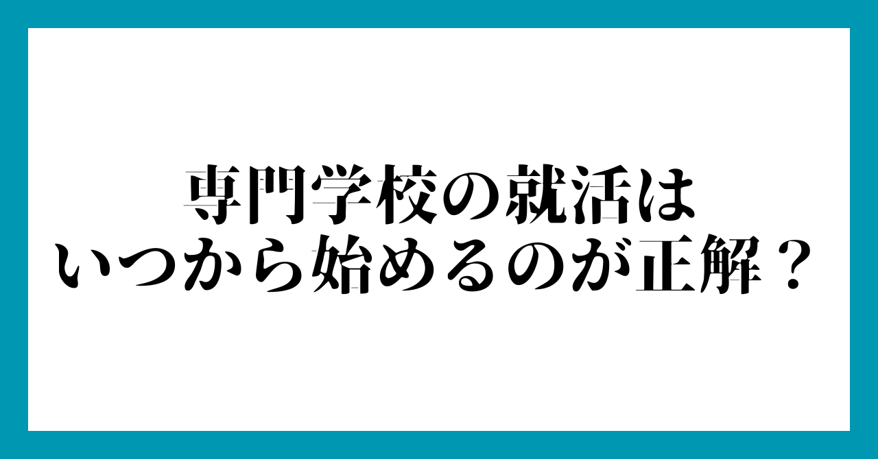 1. 専門学校の就活はいつから始めるのが正解?