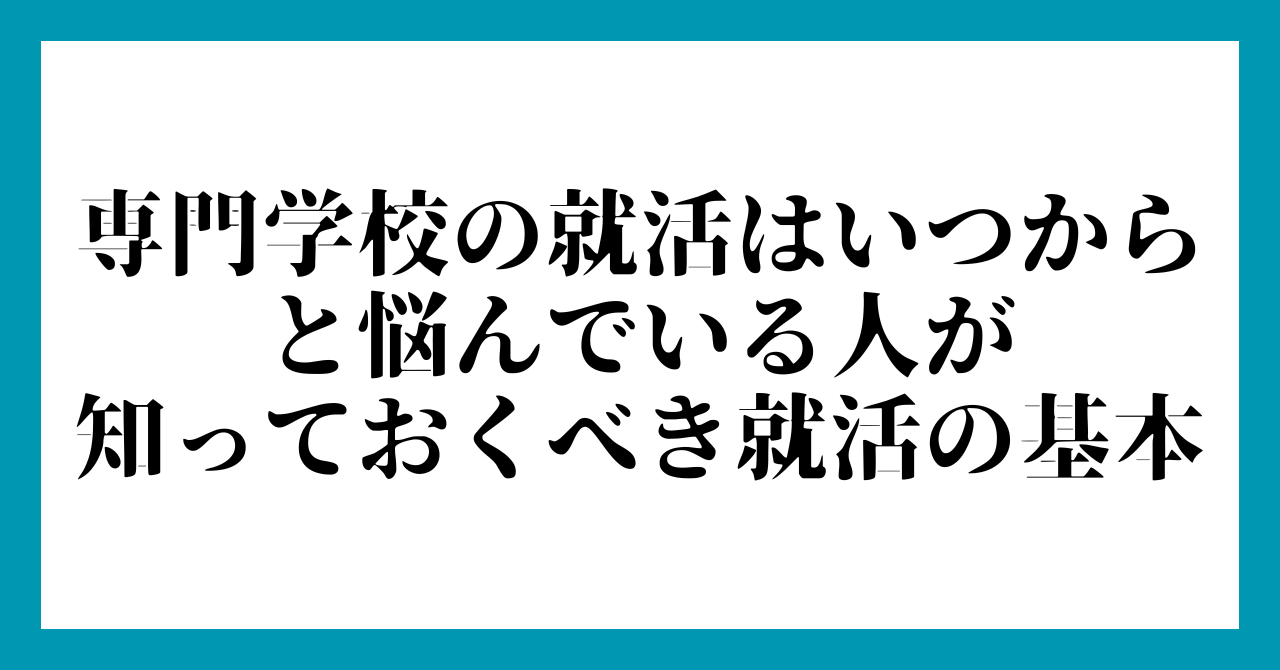 5. 専門学校の就活はいつからと悩んでいる人が知っておくべき就活の基本
