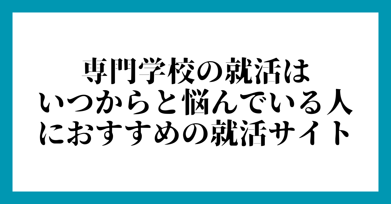 4. 専門学校の就活はいつからと悩んでいる人におすすめの就活サイト