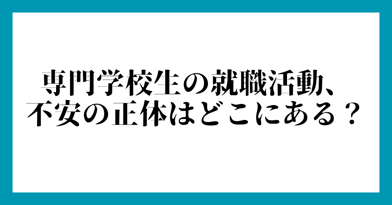 専門学校生の就職活動、不安の正体はどこにある?