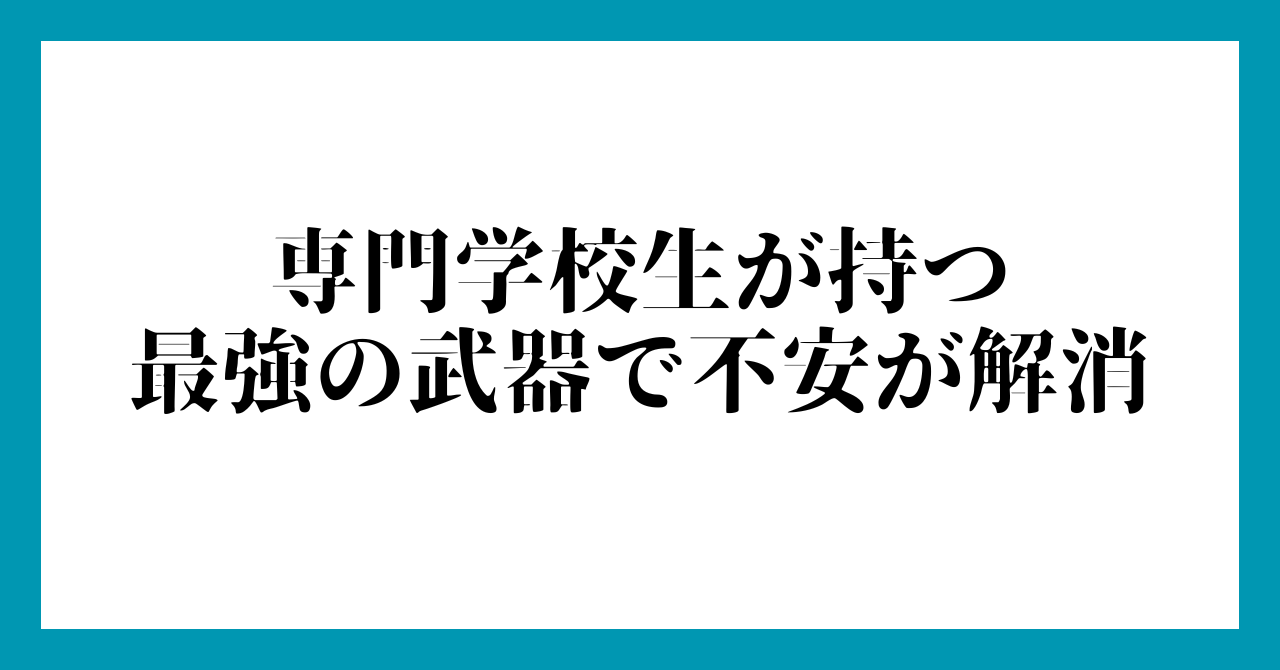 専門学校生が持つ「最強の武器」で不安が解消