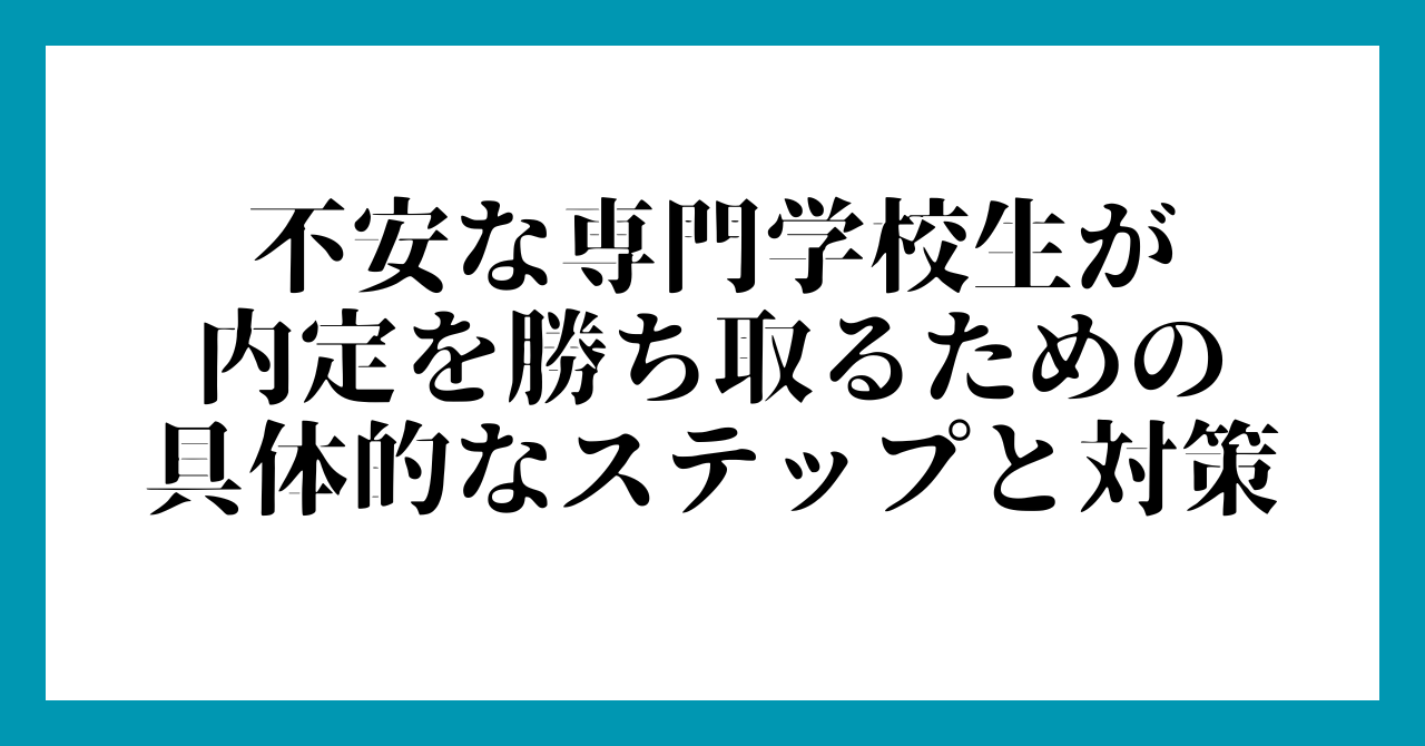 不安な専門学校生が内定を勝ち取るための具体的なステップと対策