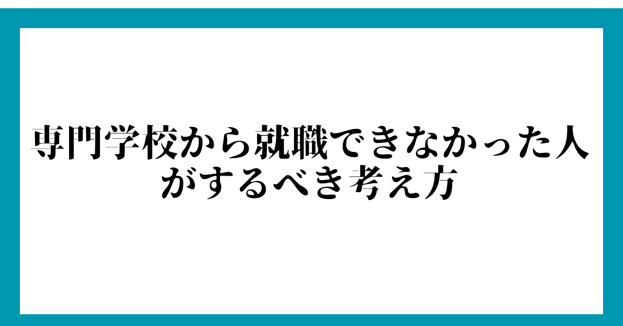 専門学校から就職できなかった人がするべき考え方