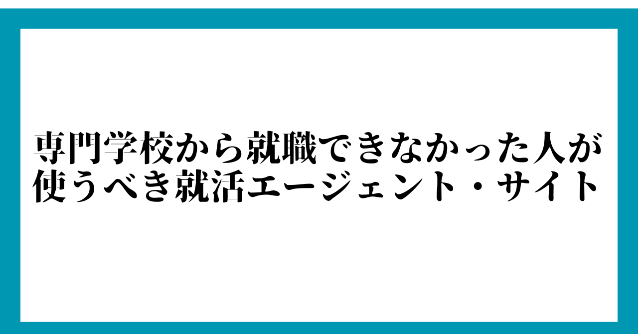 専門学校から就職できなかった人が使うべき就活エージェント・サイト