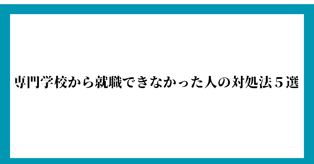 専門学校から就職できなかった人の対処法５選