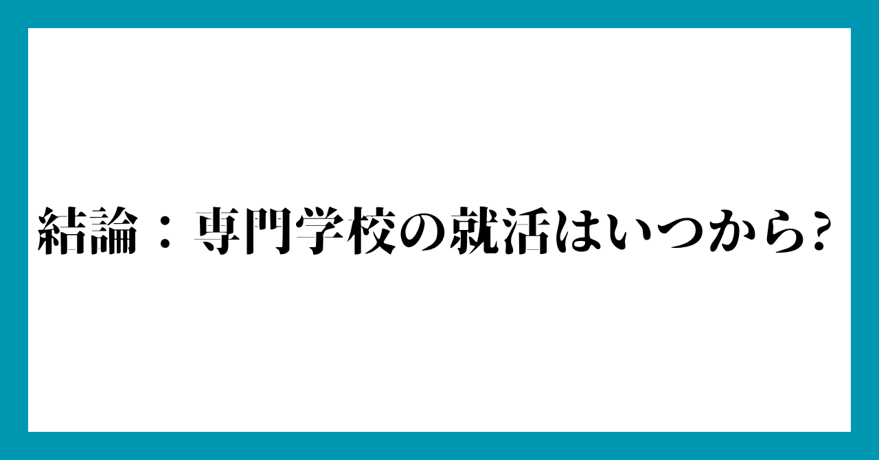 結論：専門学校の就活はいつから?