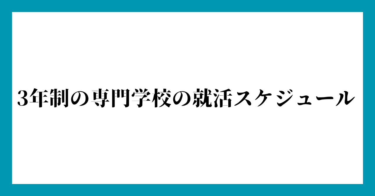 3年制の専門学校の就活スケジュール