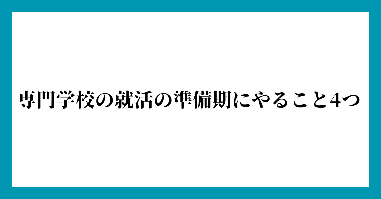専門学校の就活の準備期にやること4つ