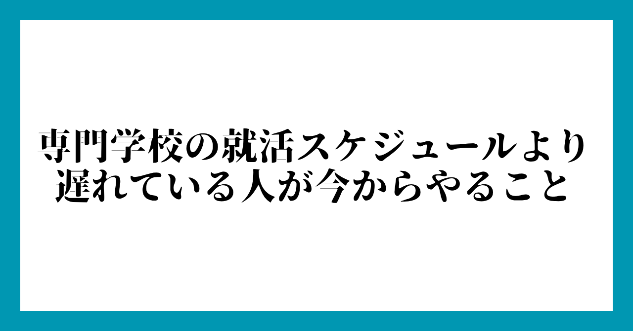 専門学校の就活スケジュールより遅れている人が今からやること