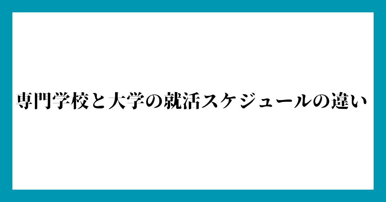 専門学校と大学の就活スケジュールの違い