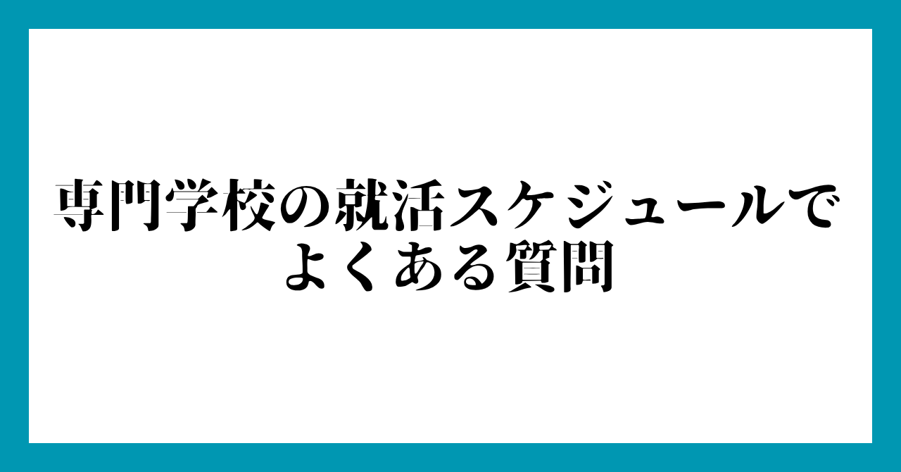 専門学校の就活スケジュールでよくある質問