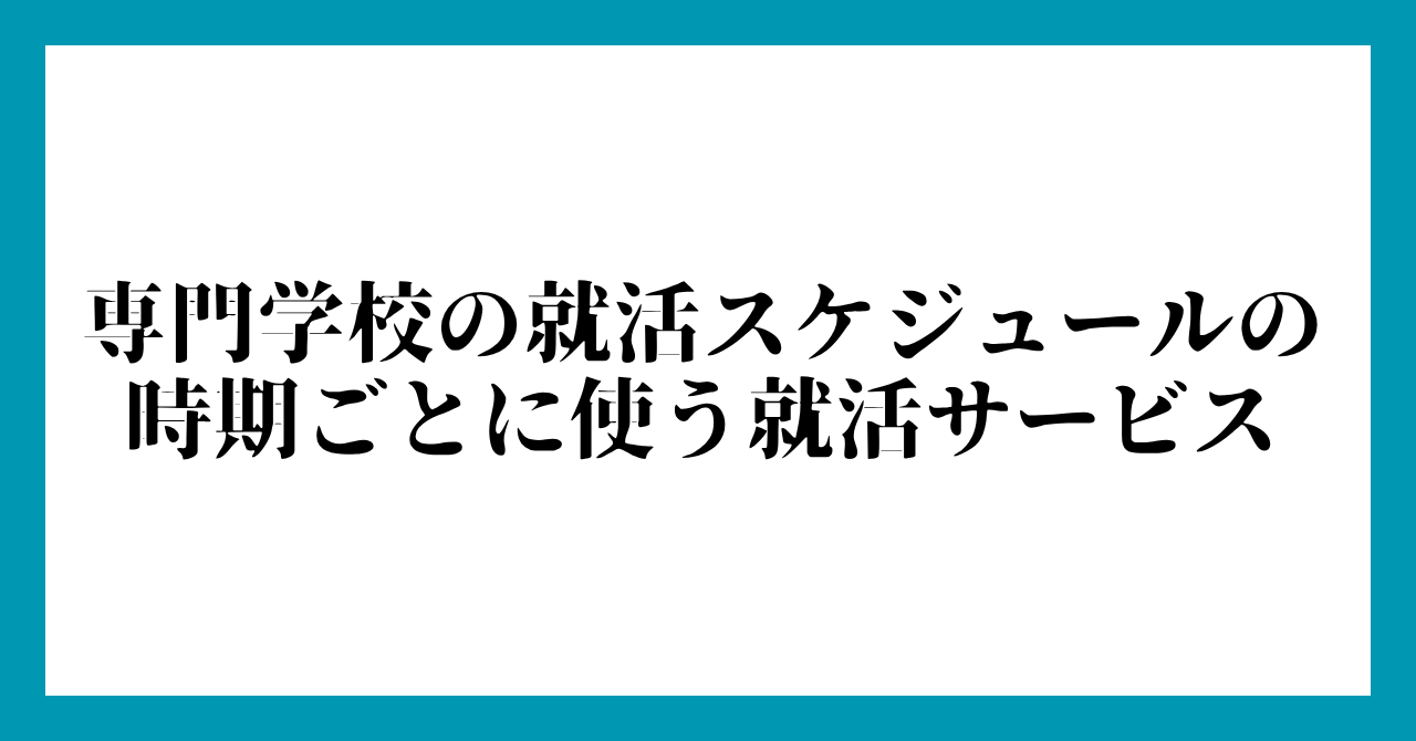 専門学校の就活スケジュールの時期ごとに使う就活サービス