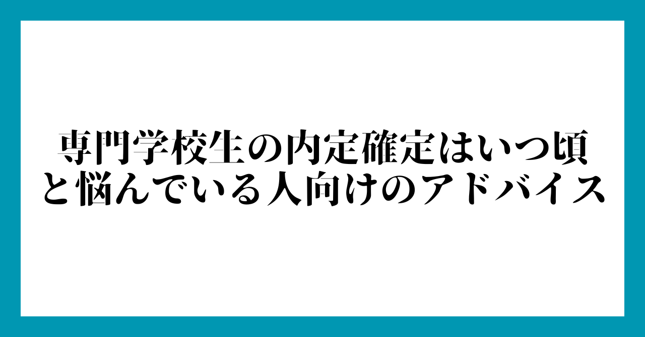 専門学校生の内定確定はいつ頃と悩んでいる人向けのアドバイス