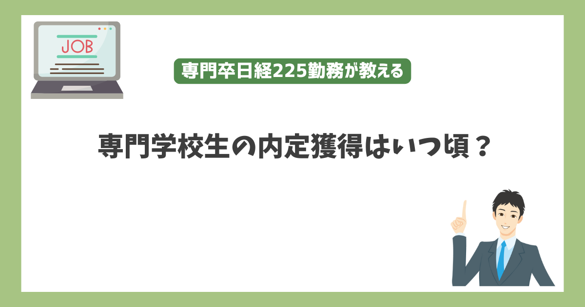 専門学校生の内定獲得はいつ頃？専門卒日経225勤務が教えます。