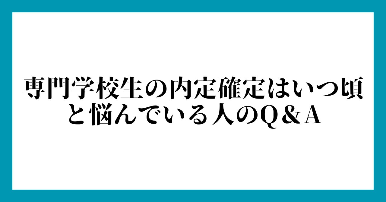 専門学校生の内定確定はいつ頃と悩んでいる人のQ&A