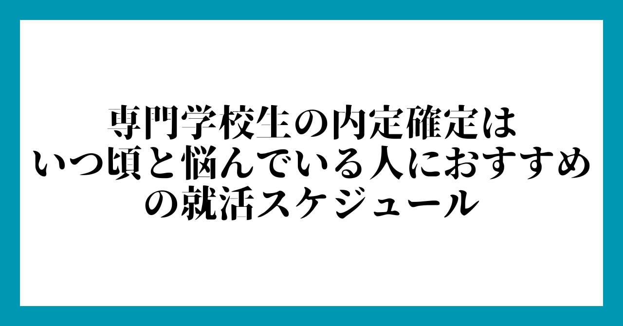 専門学校生の内定確定はいつ頃と悩んでいる人におすすめの就活スケジュール