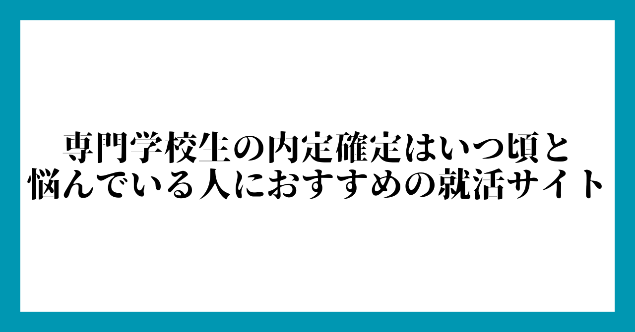 専門学校生の内定確定はいつ頃と悩んでいる人におすすめの就活サイト