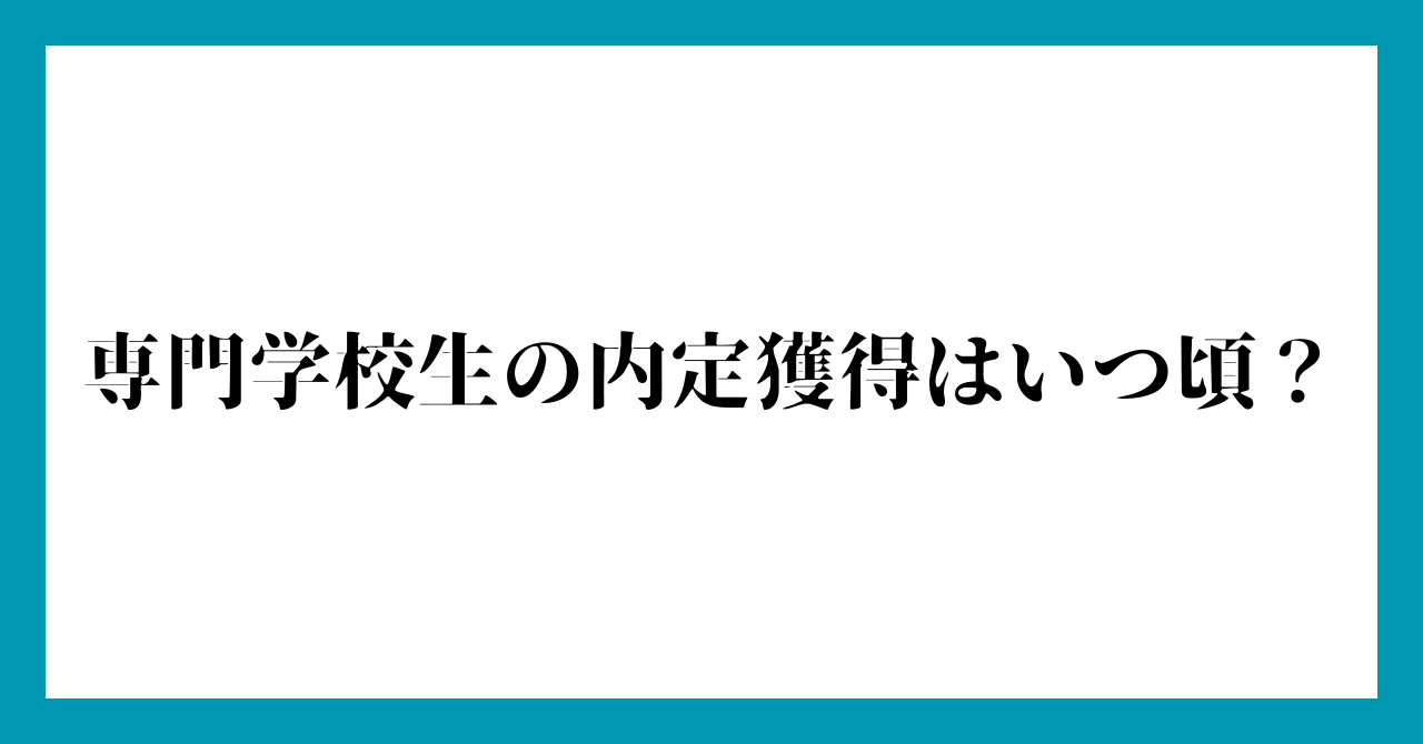 専門学校生の内定獲得はいつ頃?