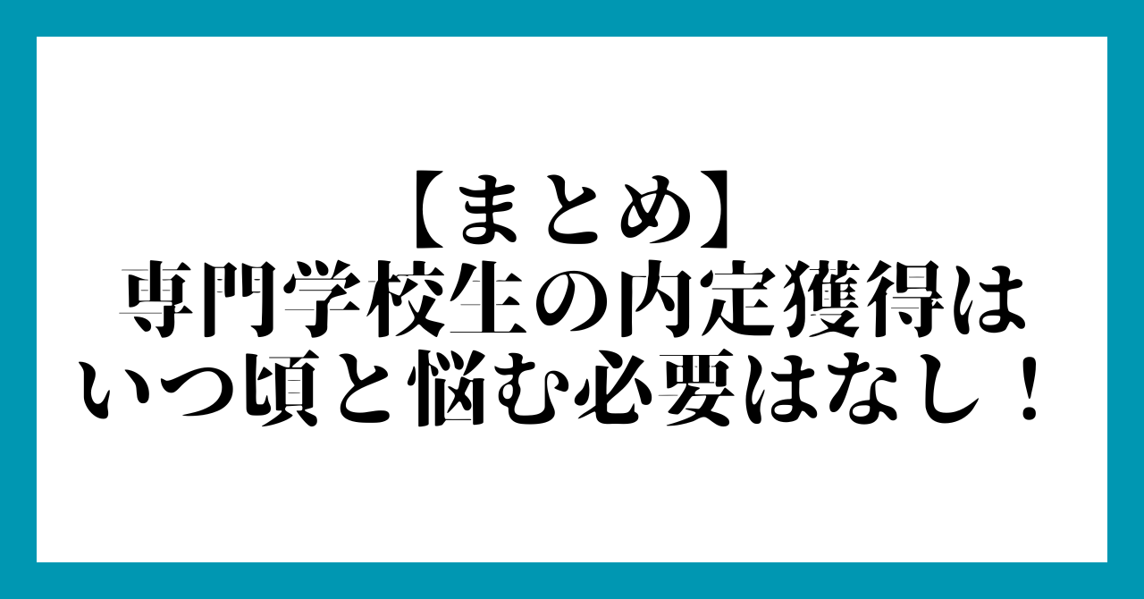 まとめ:専門学校生の内定獲得はいつ頃と悩む必要はなし!