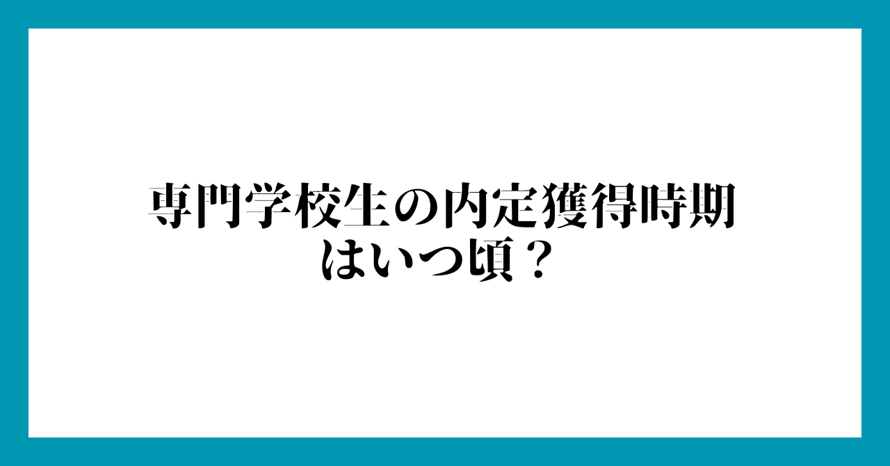 専門学校生の内定獲得時期はいつ頃?