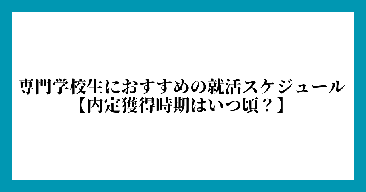 専門学校生におすすめの就活スケジュール【内定獲得時期はいつ頃?】