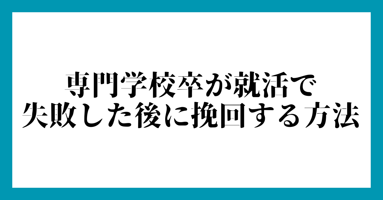 専門学校卒が就活で失敗した後に挽回する方法