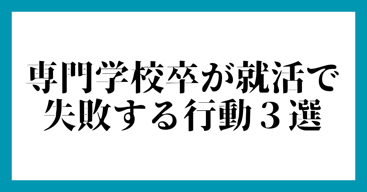専門学校卒が就活で失敗する行動３選