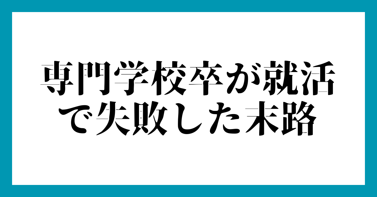 【最悪】専門学校卒が就活で失敗した末路