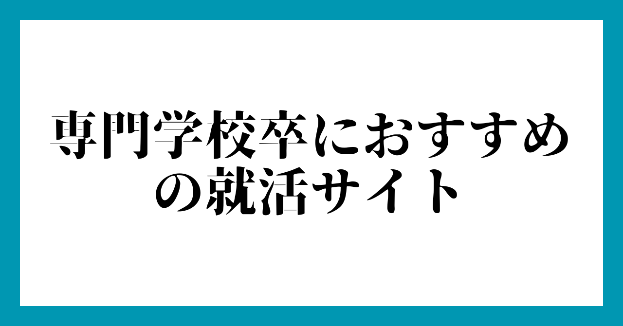 【失敗なし】専門学校卒におすすめの就活サイト
